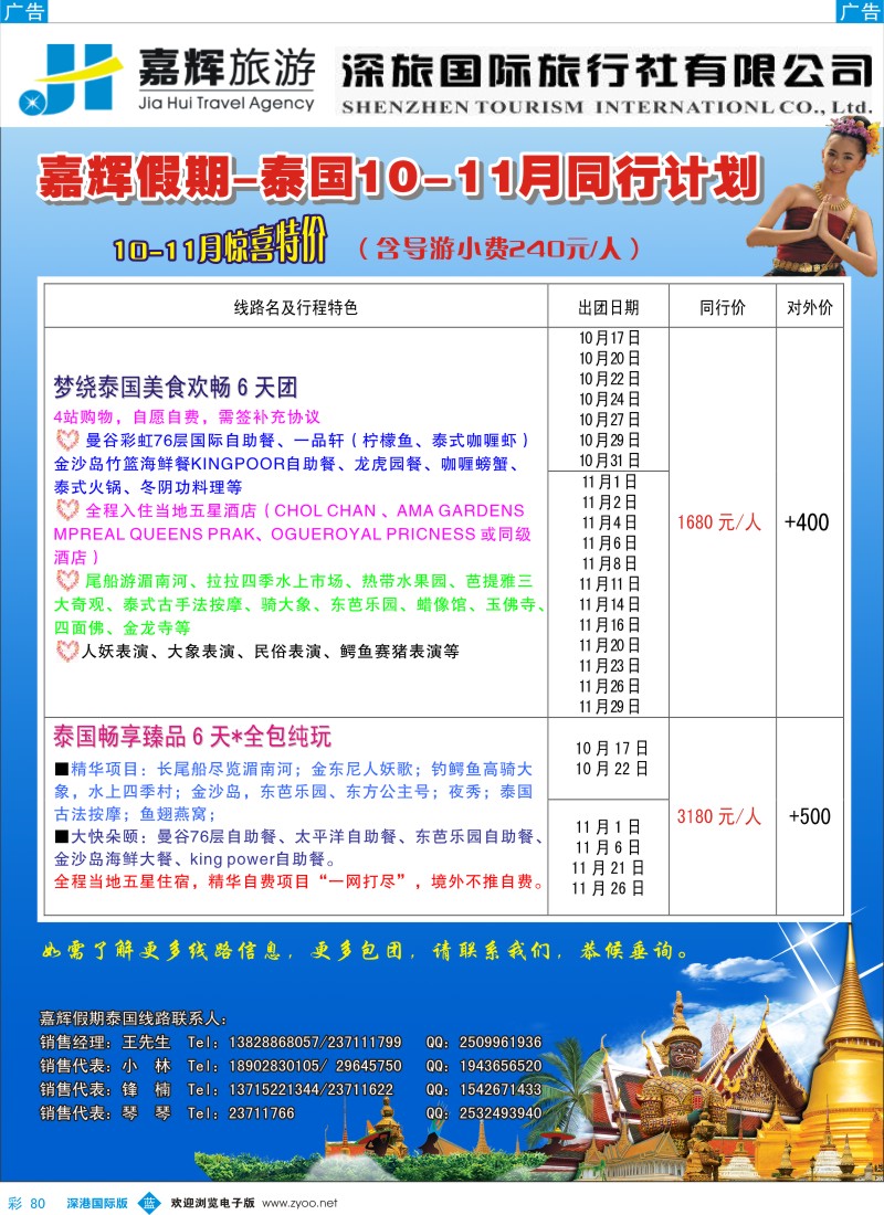 b彩080  嘉辉假期-泰国10-11月最新同行计划 