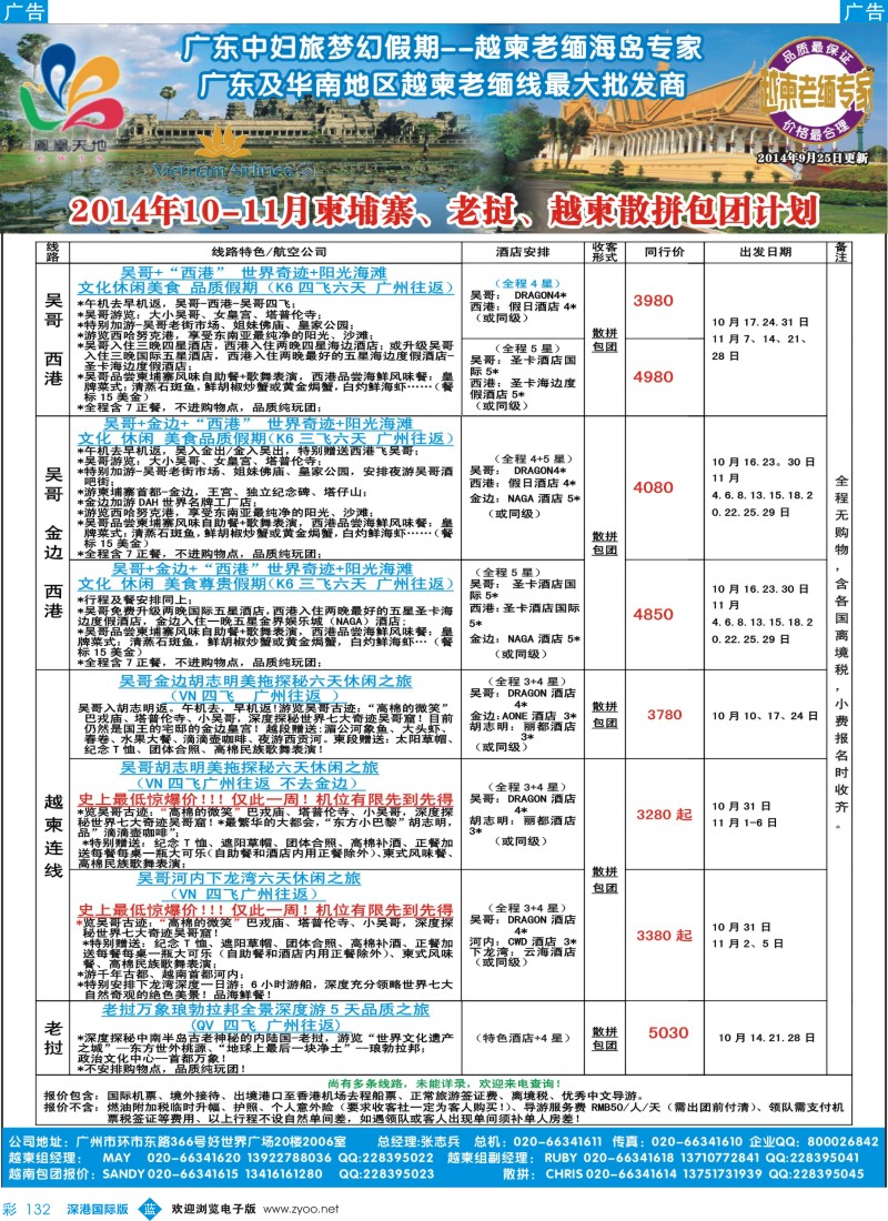 b彩132  梦幻假期--2014年10-11月柬埔寨、老挝、越柬散拼包团计划