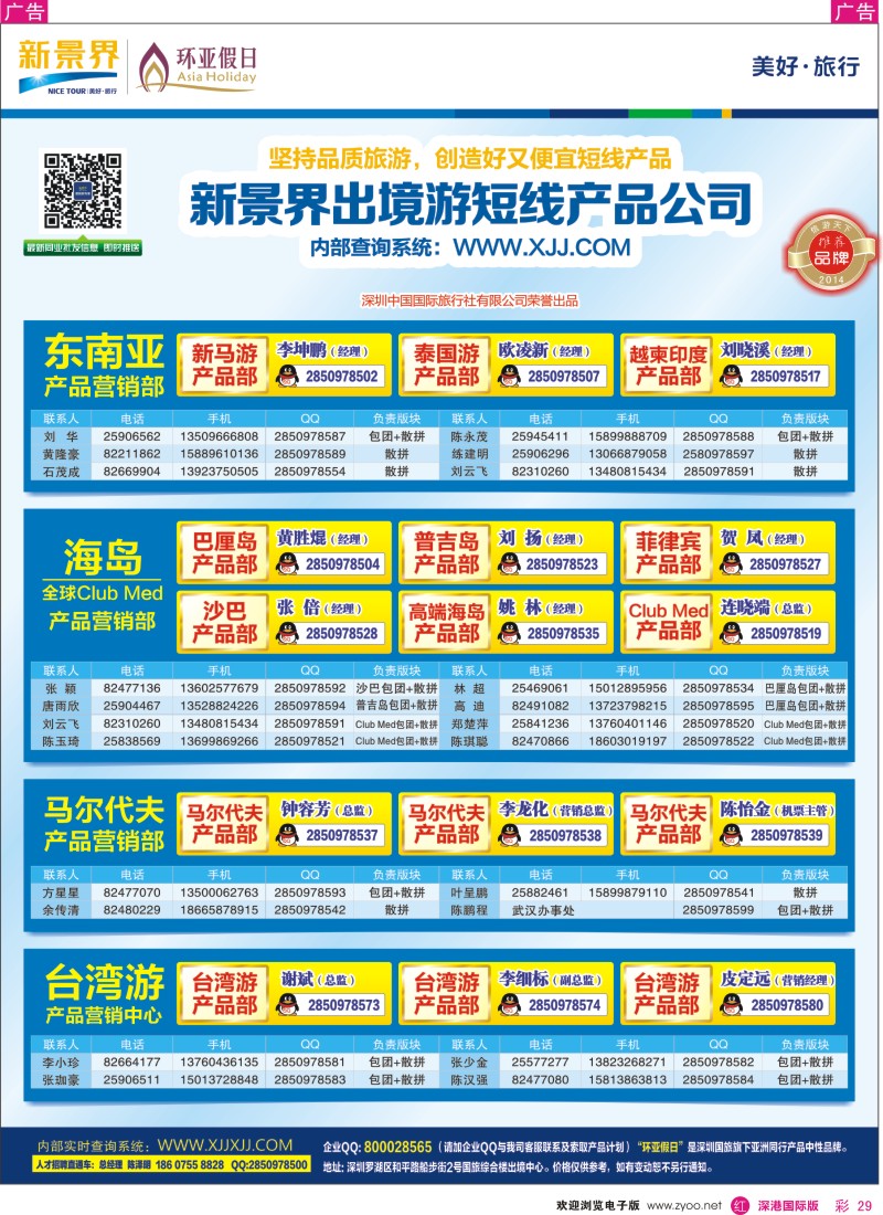 r彩029  新景界—环亚假日通讯录 