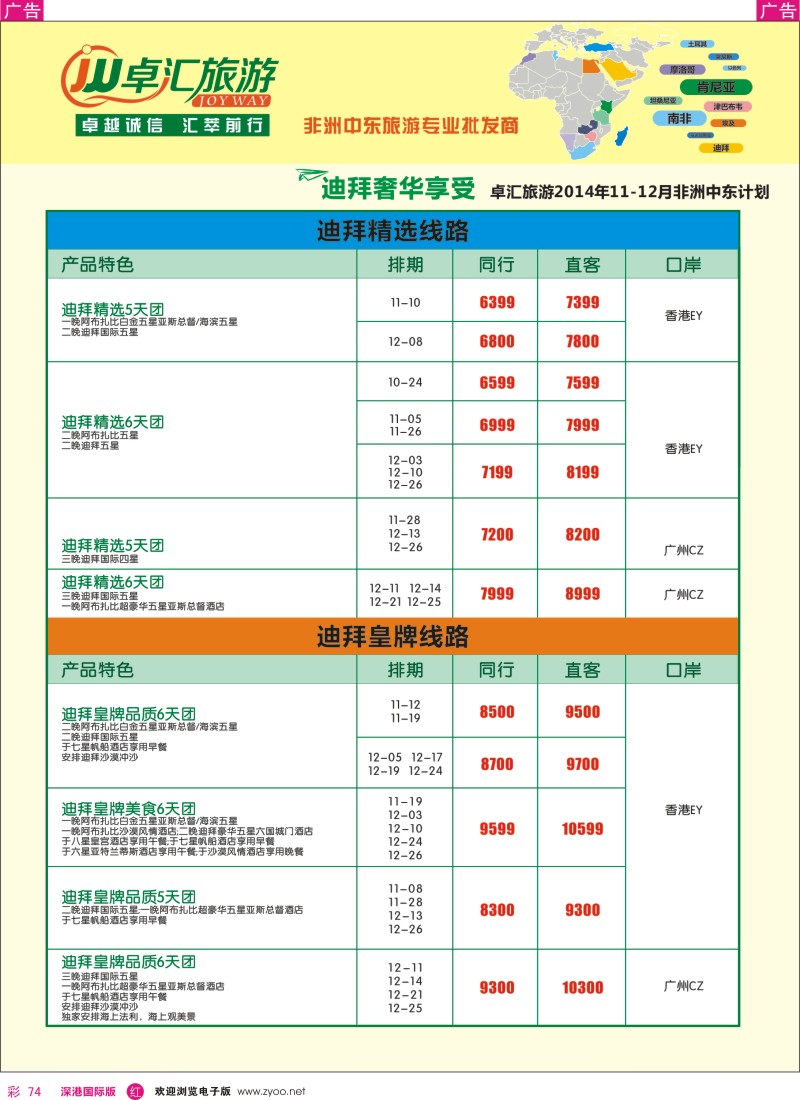 r彩074  卓汇旅游-中东非洲计划 