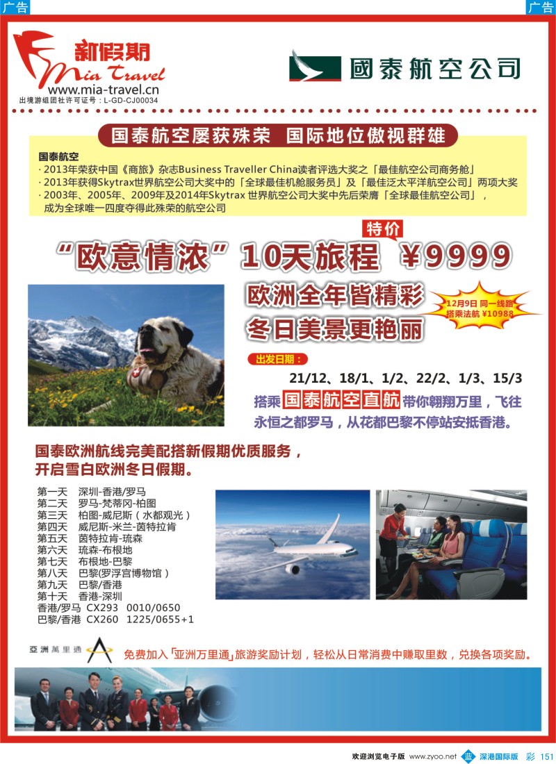 b彩151  新假期-国泰航空：欧意情浓，10天旅程  彩151
