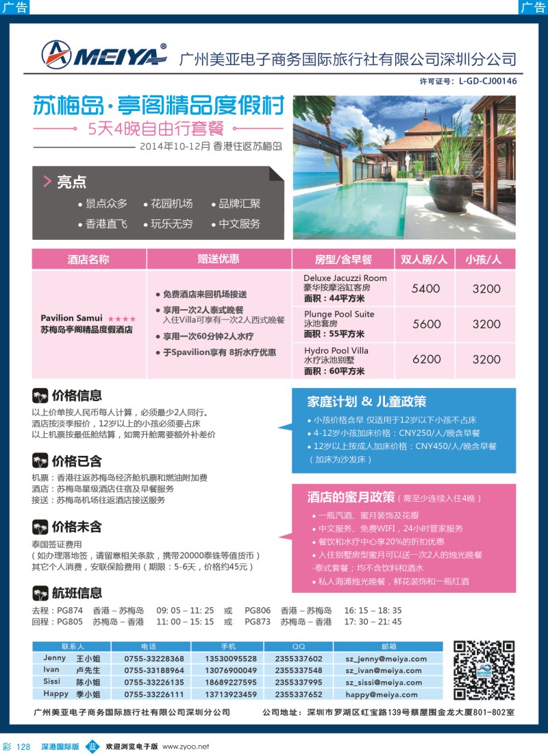 b彩128  美亚-智悠假期-10-12月 香港往返苏梅岛亭阁精品度假村5天4晚自由行套餐  彩128