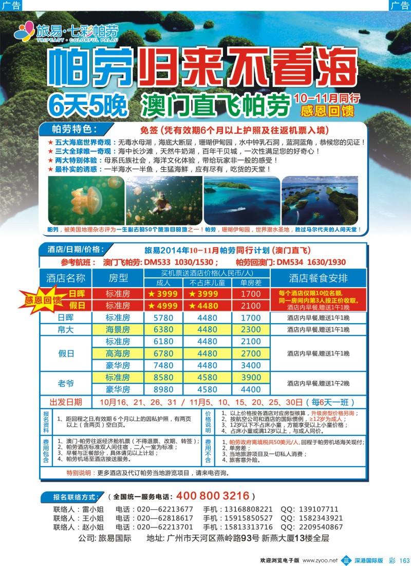 b彩163  旅易·七彩帕劳：澳门直飞帕劳10-12月份同业计划  彩163