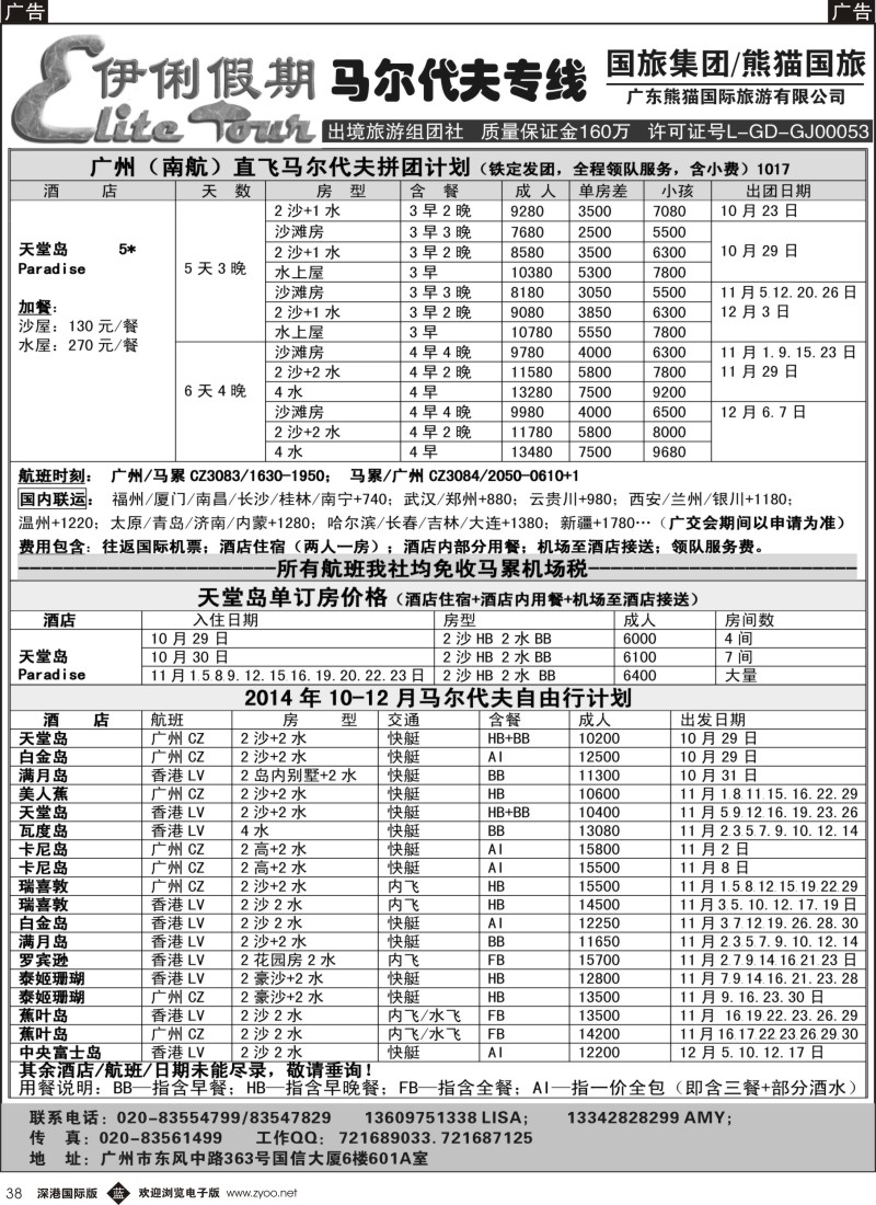 b黑038  伊俐假期—马尔代夫2014年10-12月出团计划  黑38