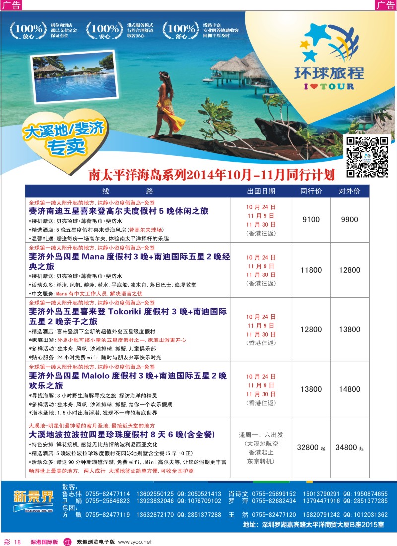 r彩018  新景界-环球旅程南太海岛大溪地、斐济计划 