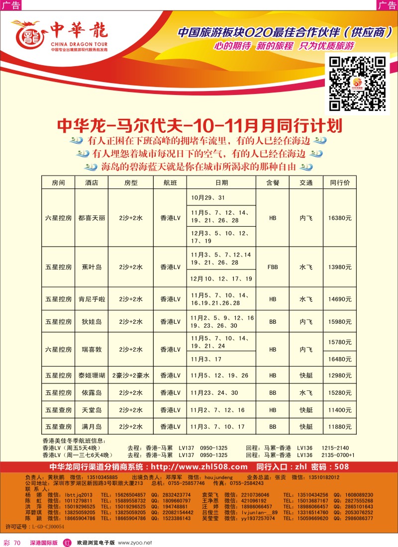 r彩070  【中华龙】马尔代夫计划 