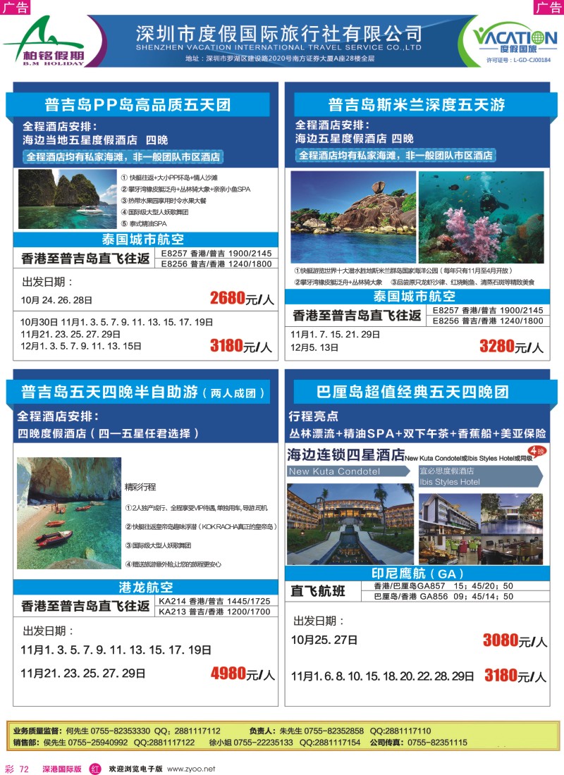 r彩072  【柏铭假期】普吉岛、巴厘岛特价计划 