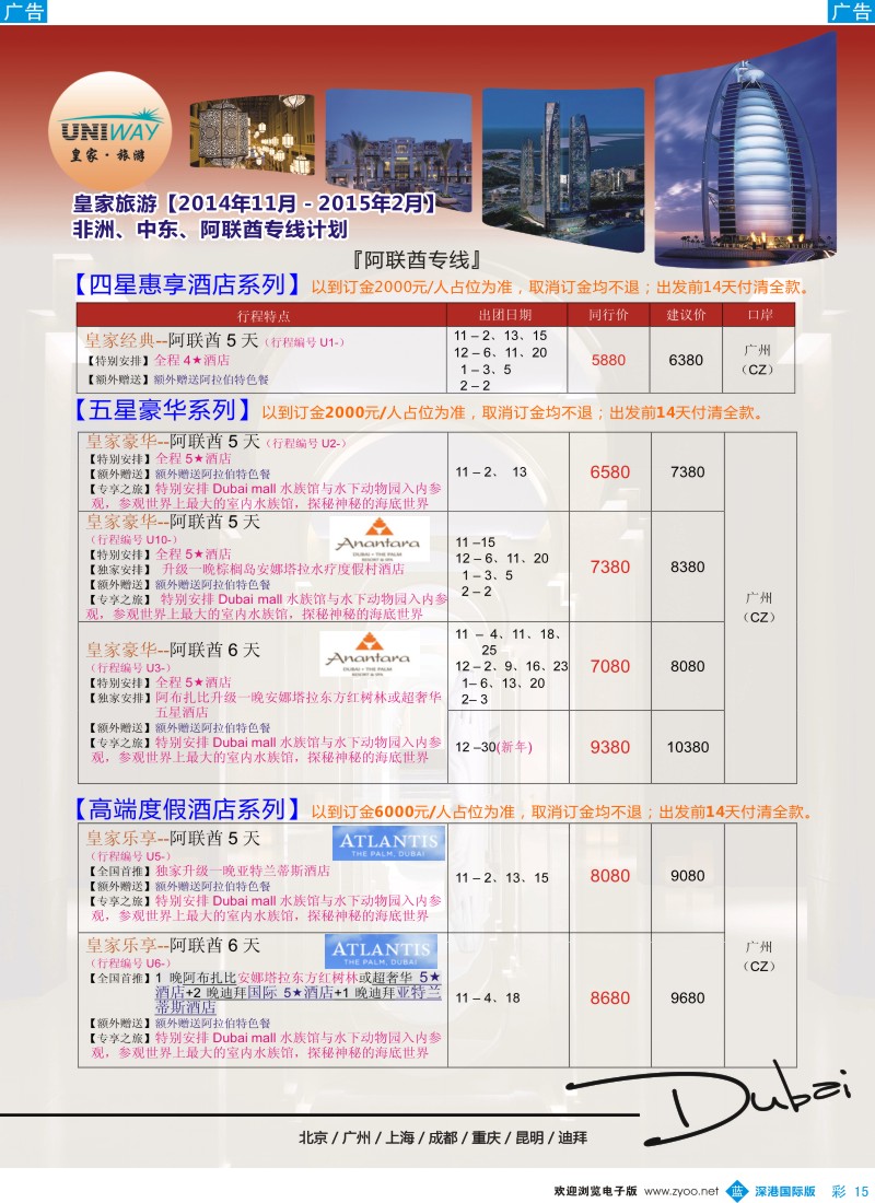 b彩015  UNIWAY皇家旅游【非洲、中东、迪拜】2014年11月-2015年2月同业计划 