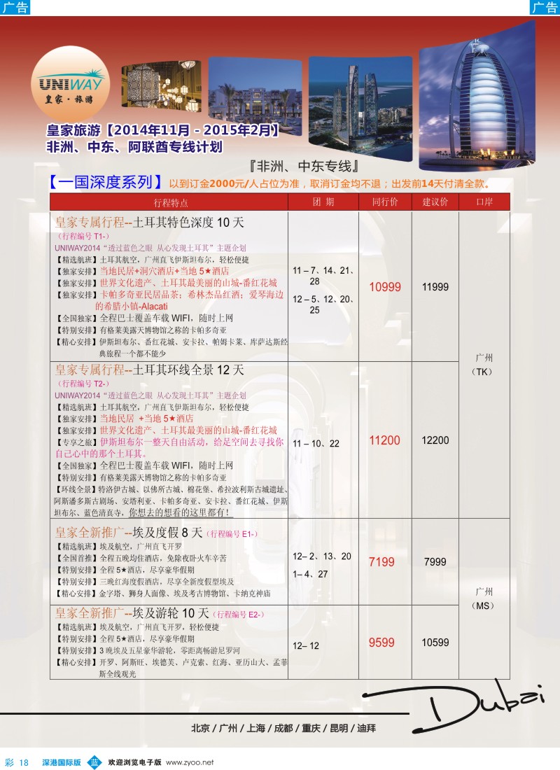 b彩018  UNIWAY皇家旅游【非洲、中东、迪拜】2014年11月-2015年2月同业计划 