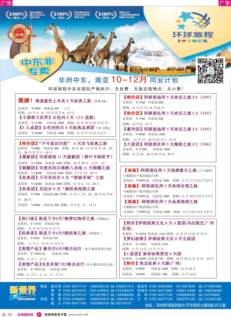 r彩026  新景界-环球旅程中东非洲南亚计划 