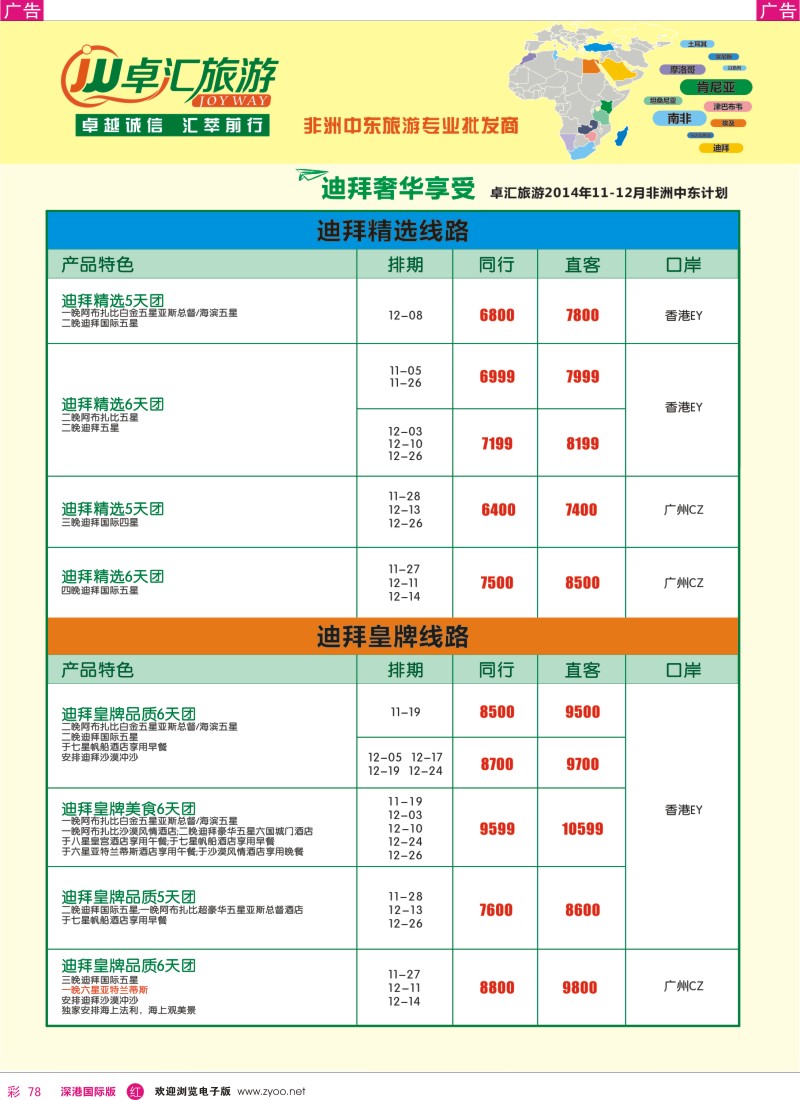 r彩078  卓汇旅游-中东非洲计划 