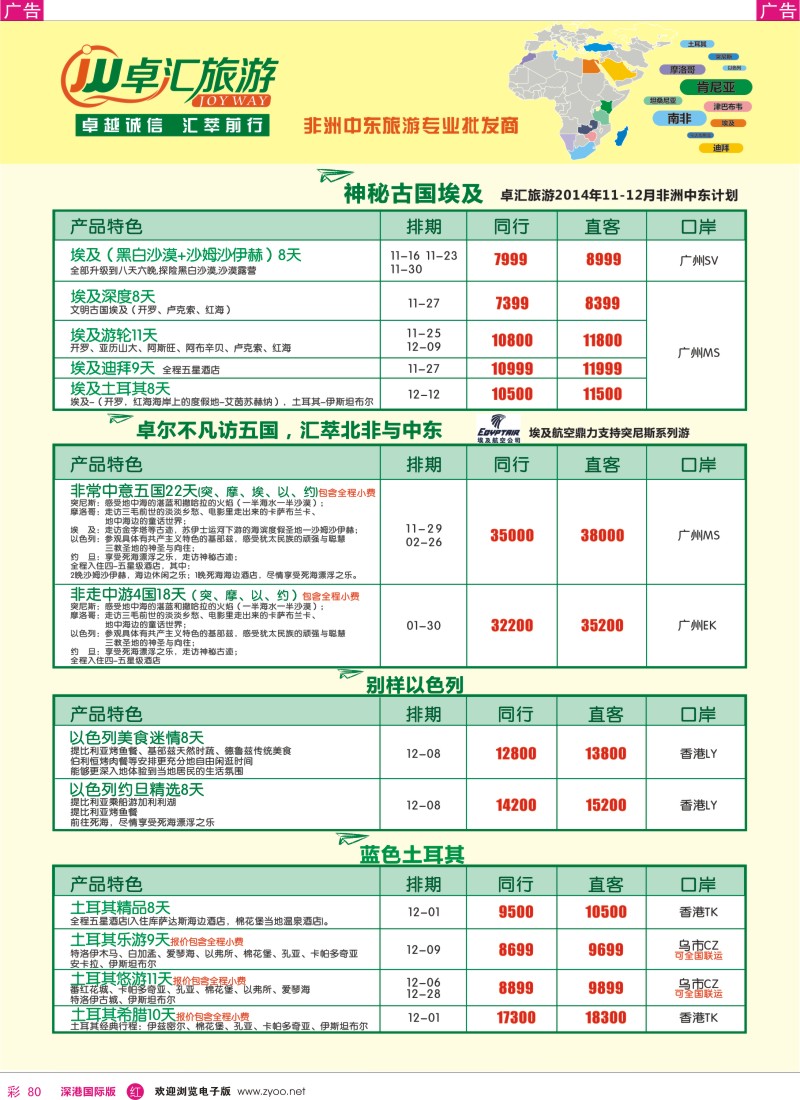 r彩080  卓汇旅游-中东非洲计划 