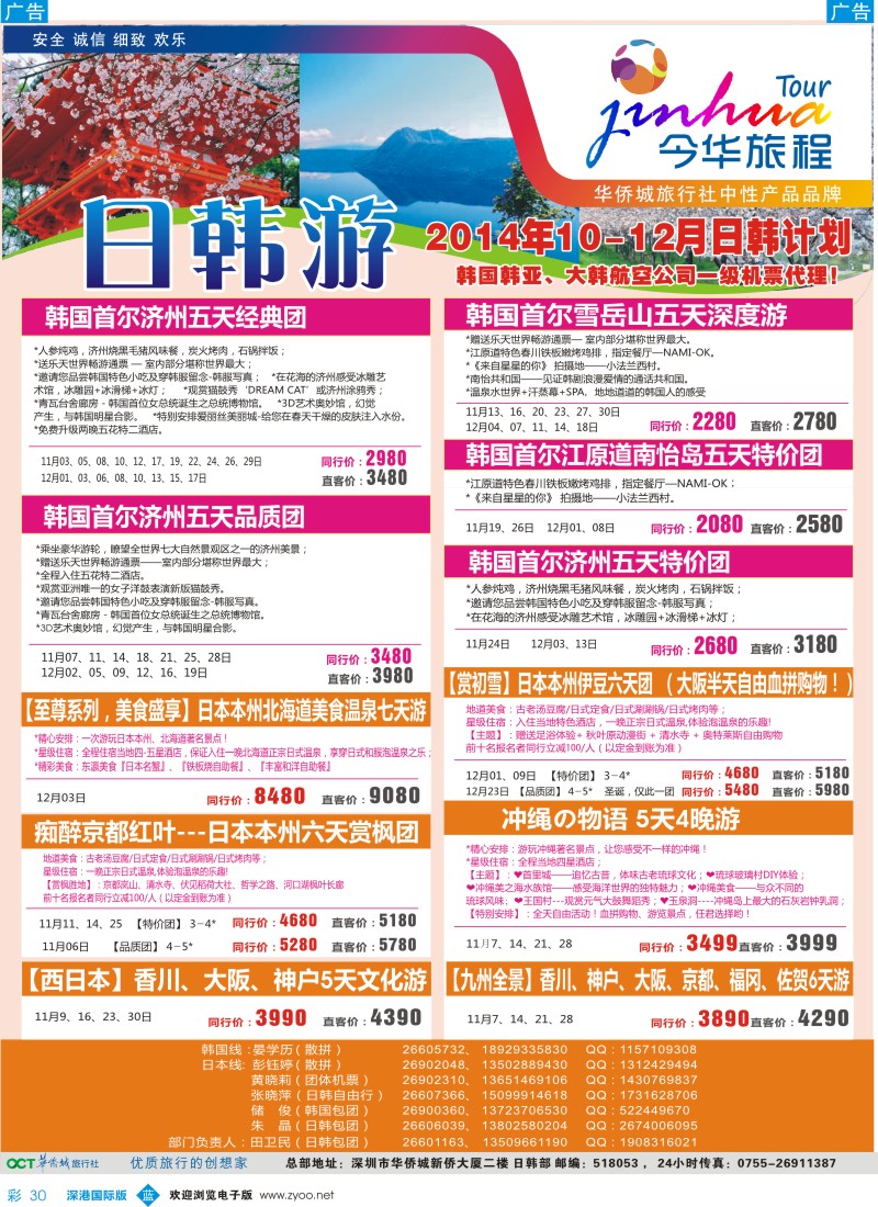 b彩030  今华旅程—华侨城日韩计划 