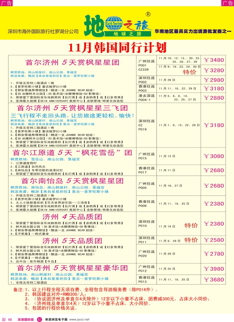r彩048  地球之旅-10-11月韩国最新计划 