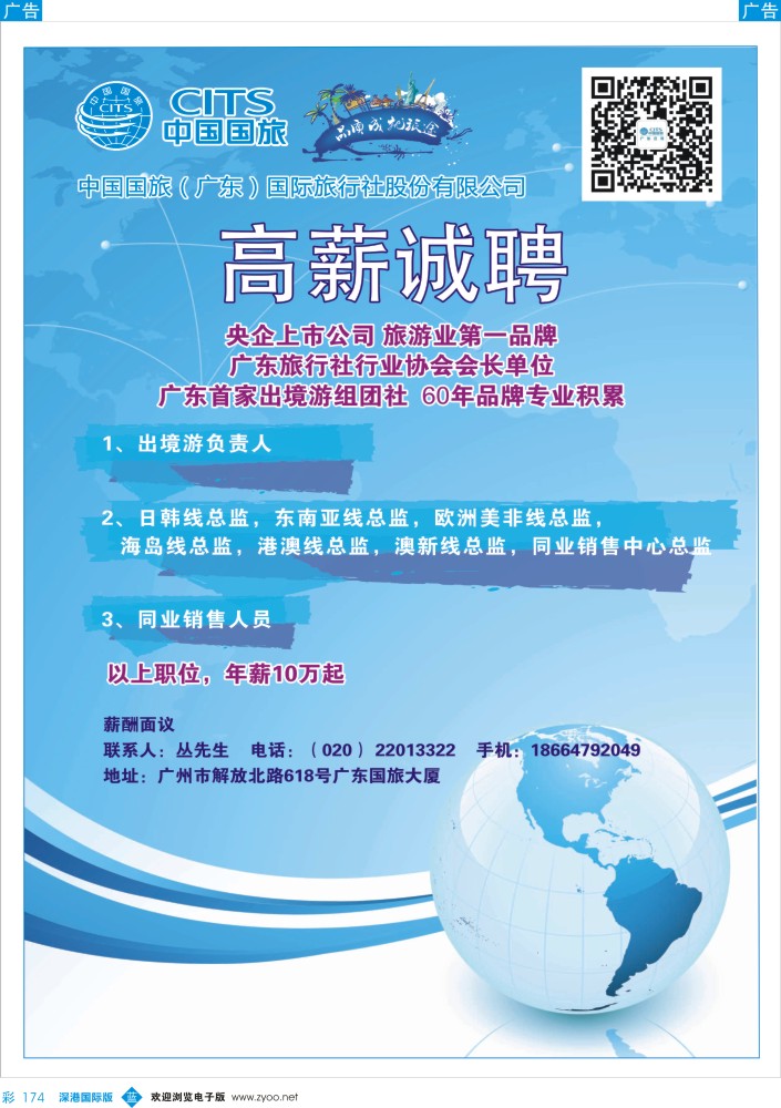 b彩174  中国国旅（广东）国际旅行社－－招聘广告