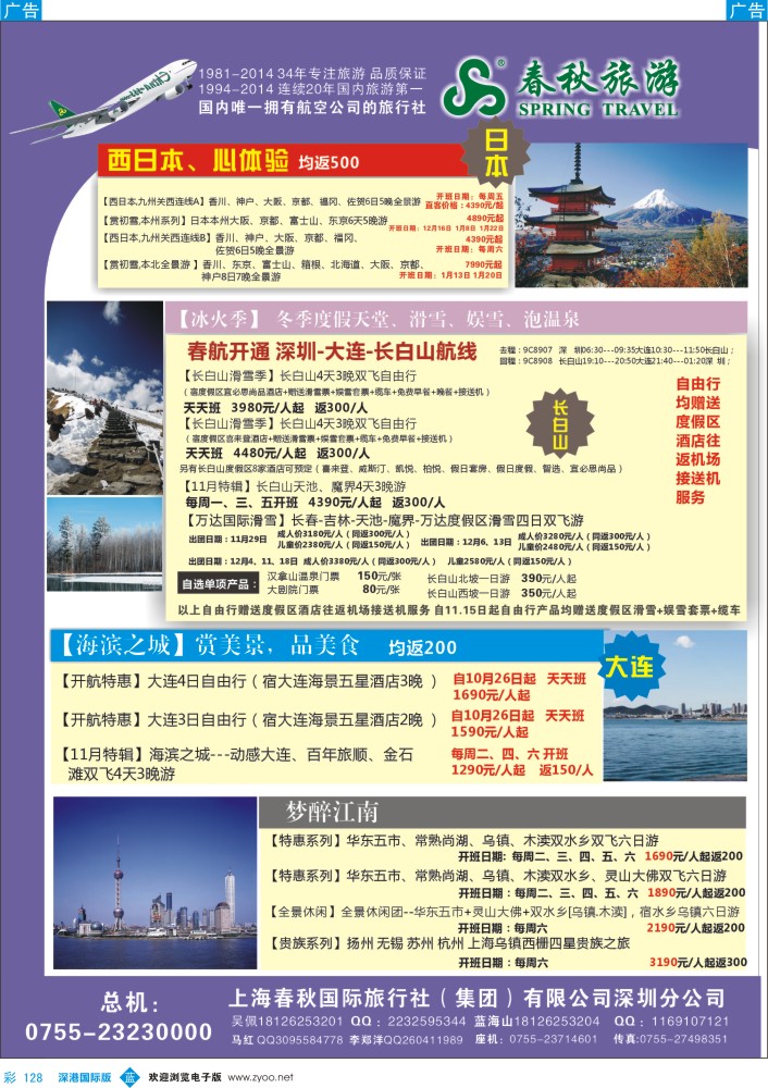 b彩128  贺深圳春秋开通香川、佐贺、大连、长白山航线，团散计划全面启动