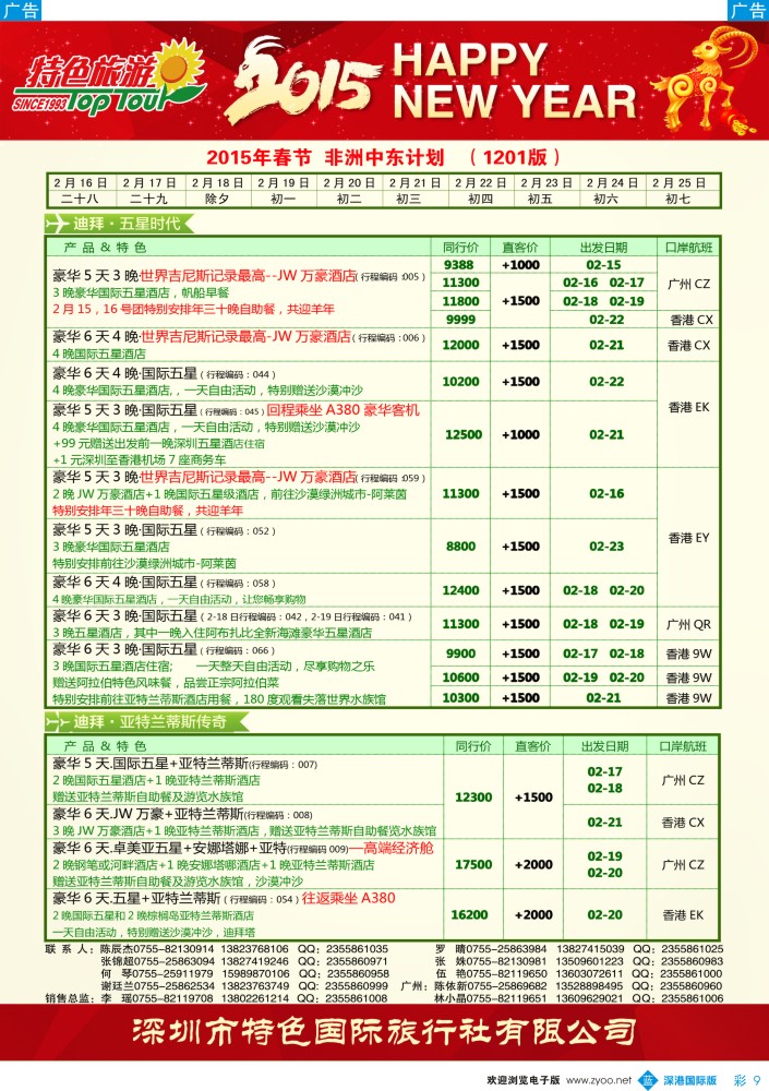 b彩009  特色旅游—中东非洲2015年春节出团计划 