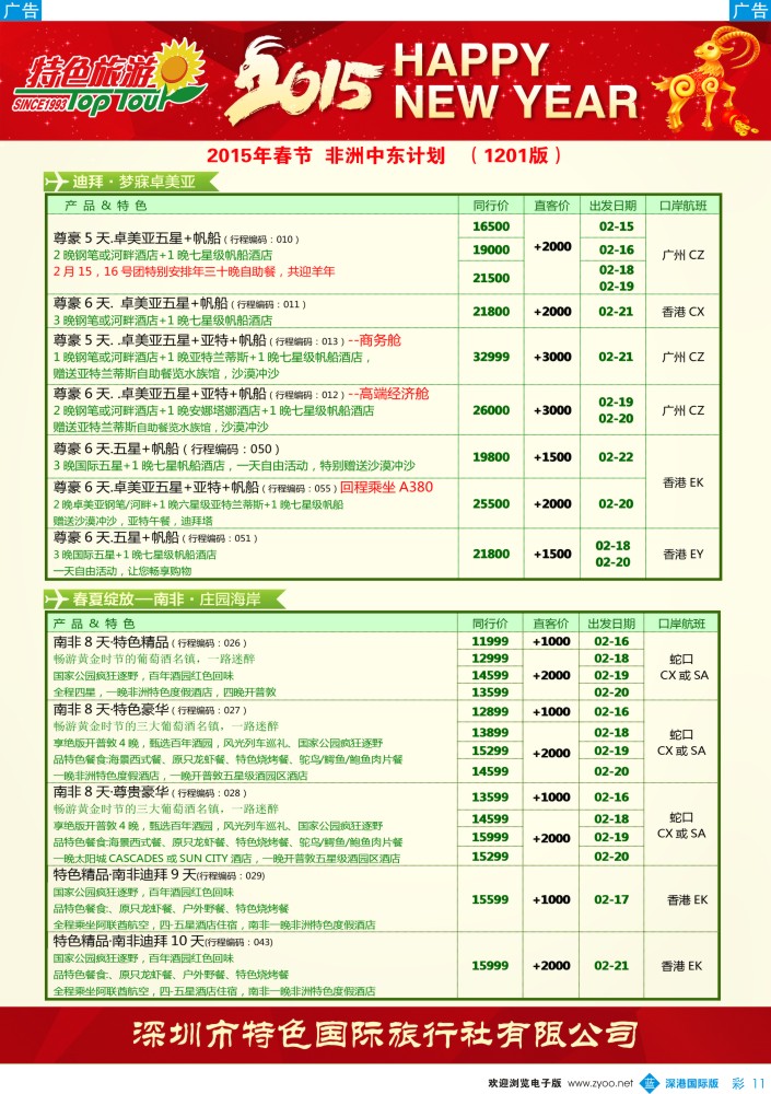 b彩011  特色旅游—中东非洲2015年春节出团计划 