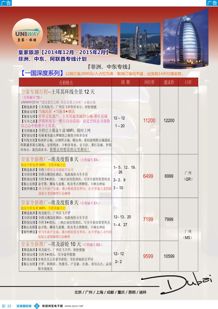 b彩022  UNIWAY皇家旅游【非洲、中东、迪拜】2014年12月-2015年2月同业计划 