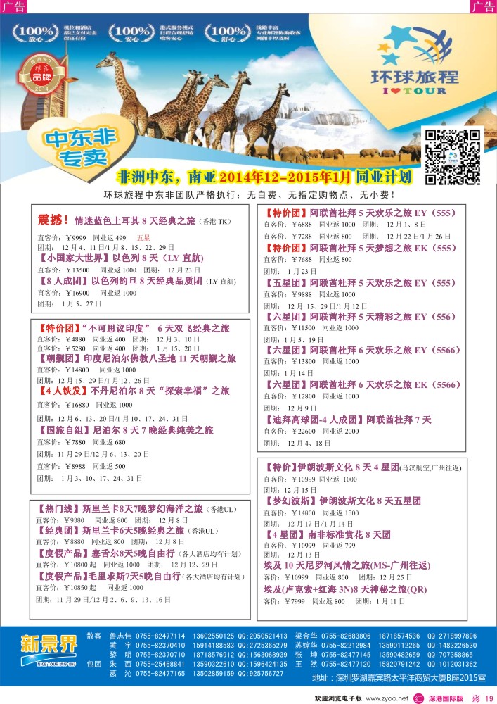 r彩019  新景界-环球旅程中东非洲南亚计划 
