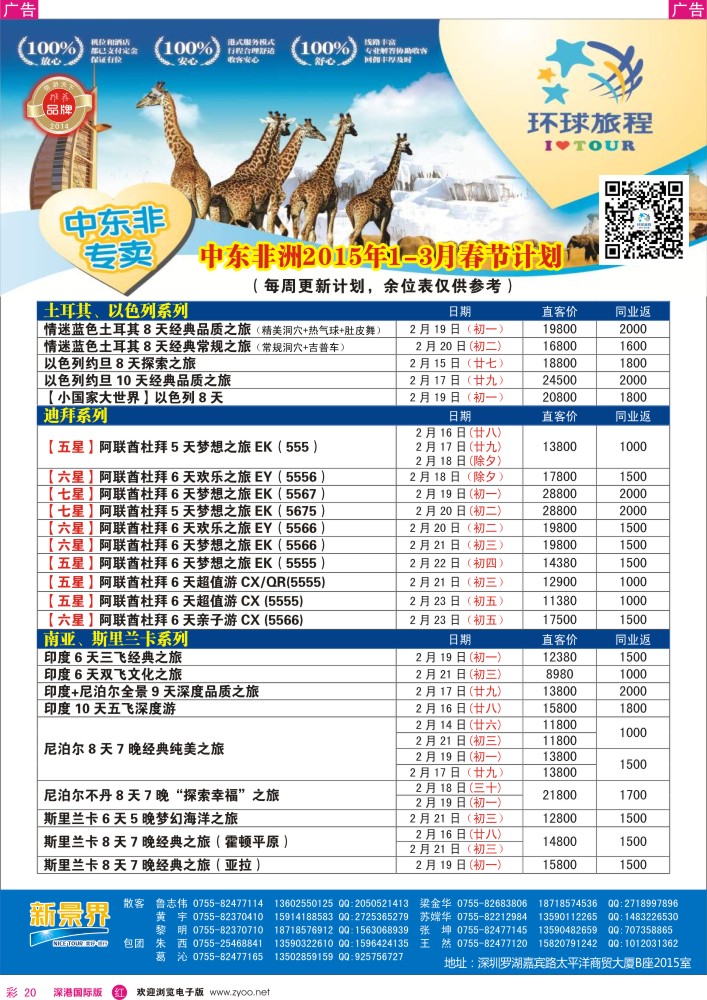 r彩020  新景界-环球旅程-中东非洲南亚春节计划 