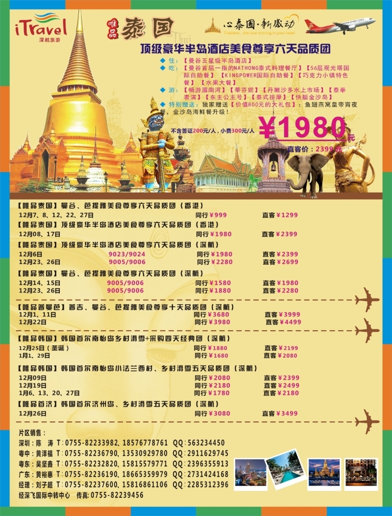 b000右拉页 深航旅游经深飞—东南亚韩国12-1月份出团