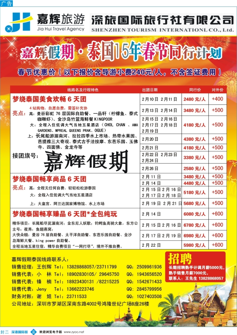 b000封二 嘉辉假期-泰国春节最新同行计划