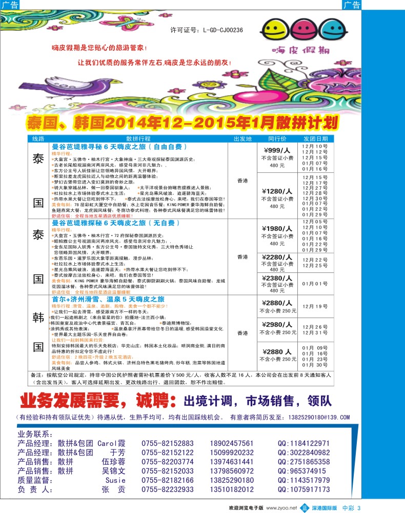 b中彩003  嗨皮假期－泰国韩国12-1月计划 