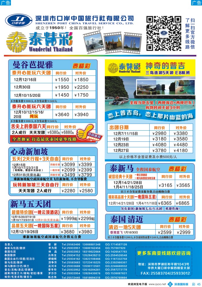 b彩045  深圳口岸中旅—亚太线 