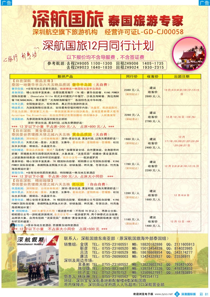 b彩081  深航国旅安心泰国游12-1月同行计划 