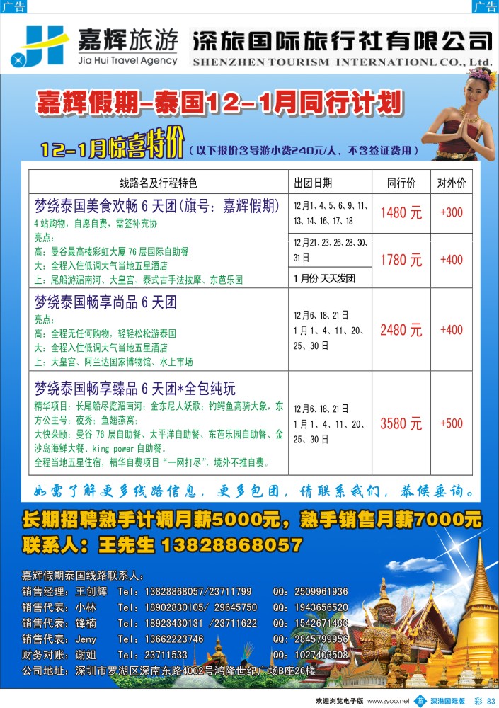 b彩083  嘉辉假期-泰国12-1月最新同行计划 