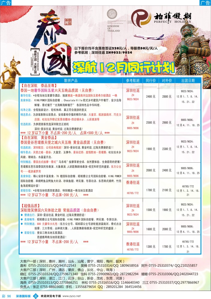 b彩096  【柏菲假期】-深航泰国线12-1月计划 