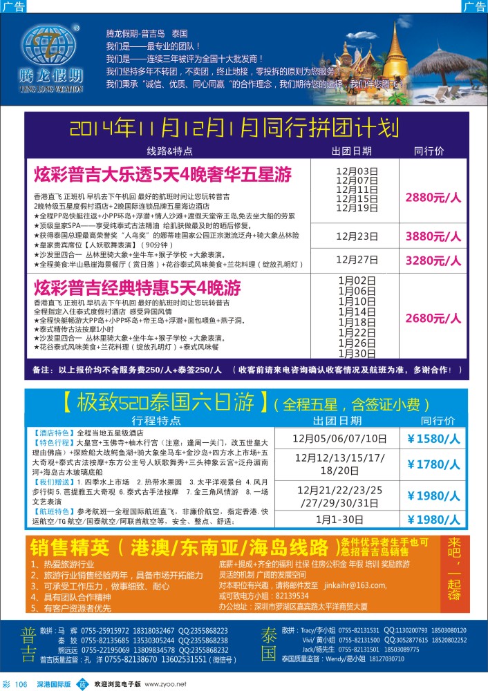 b彩106  腾龙假期-普吉岛、泰国12-1月同行计划 