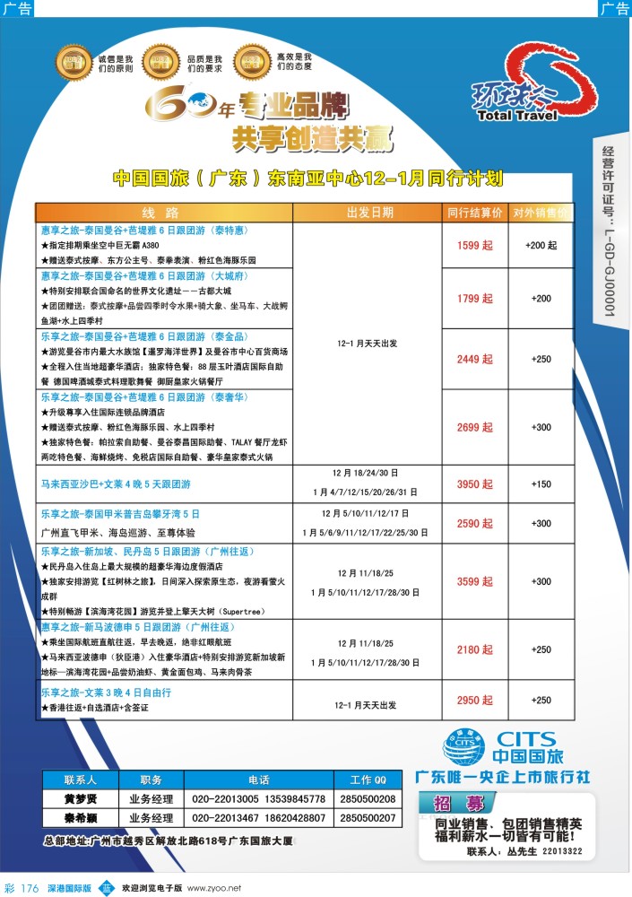 b彩176  中国国旅（广东）国际旅行社--东南亚计划