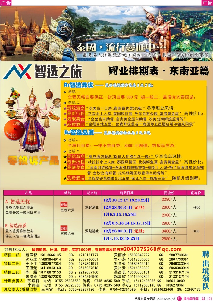 r彩131  智选旅游-泰国、东南亚12-1月计划 