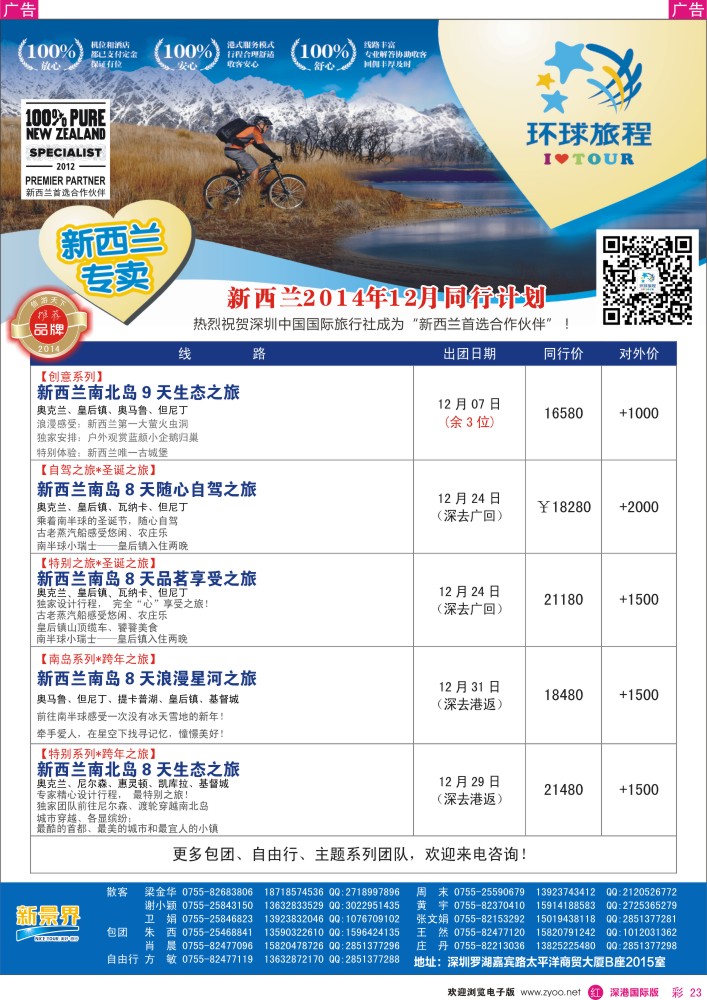 r彩023  新景界-环球旅程新西兰计划 