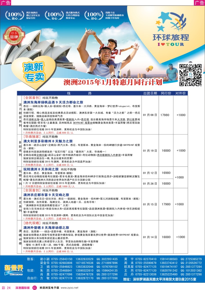 r彩024  新景界-环球旅程澳洲计划 