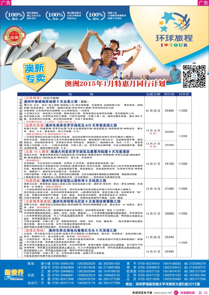 r彩025  新景界-环球旅程澳洲计划 