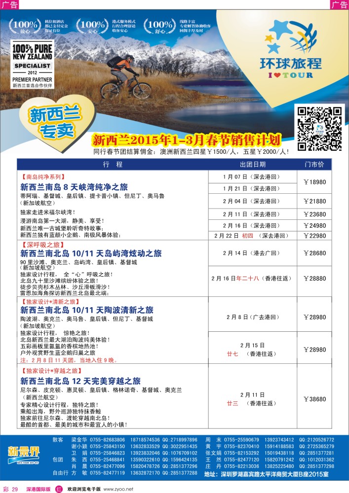 r彩029  新景界-环球旅程-新西兰1-3月春节计划 