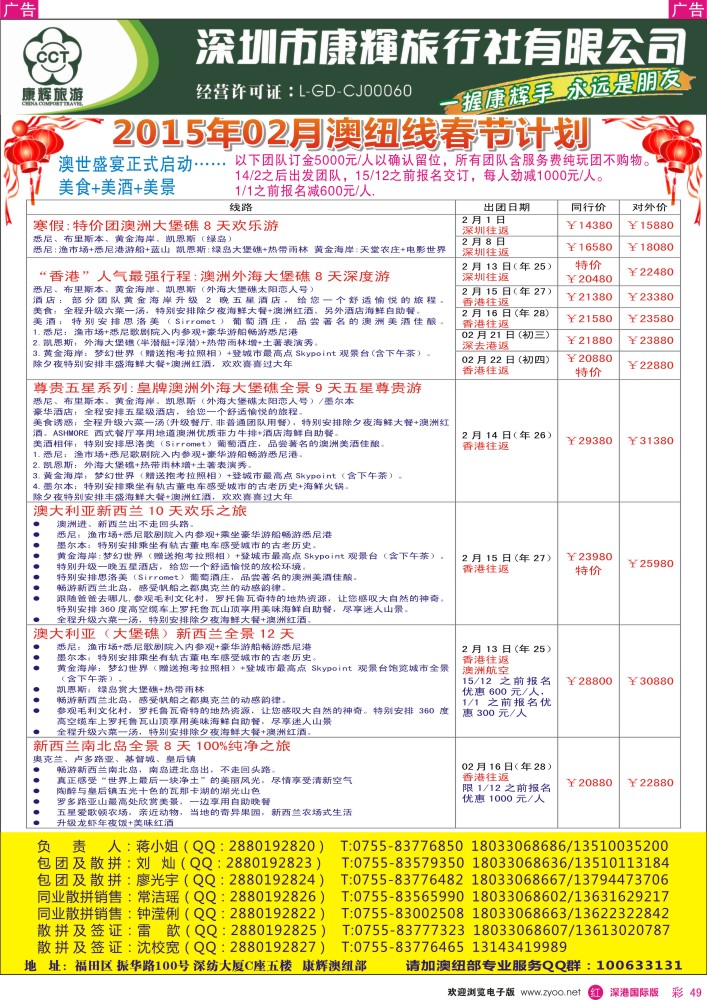 r彩049  深圳康辉—世界风情澳纽春节出团计划 