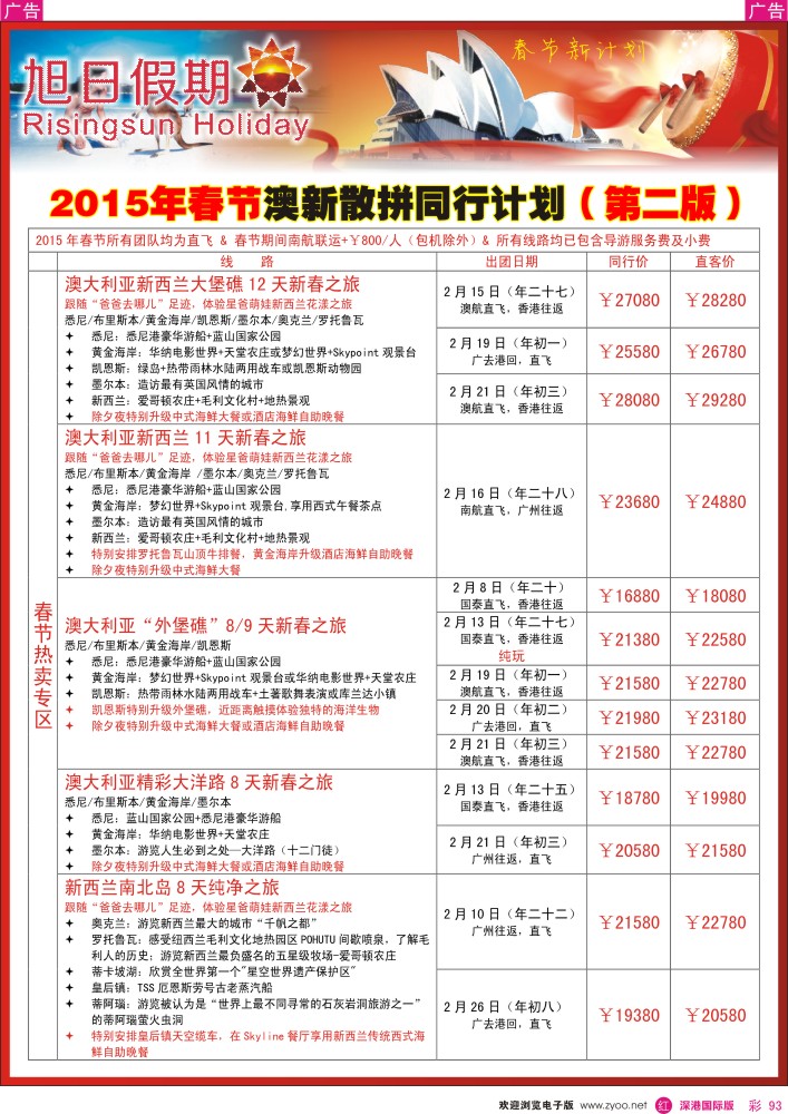 r彩093  深华国旅-澳洲、新西兰散拼计划 