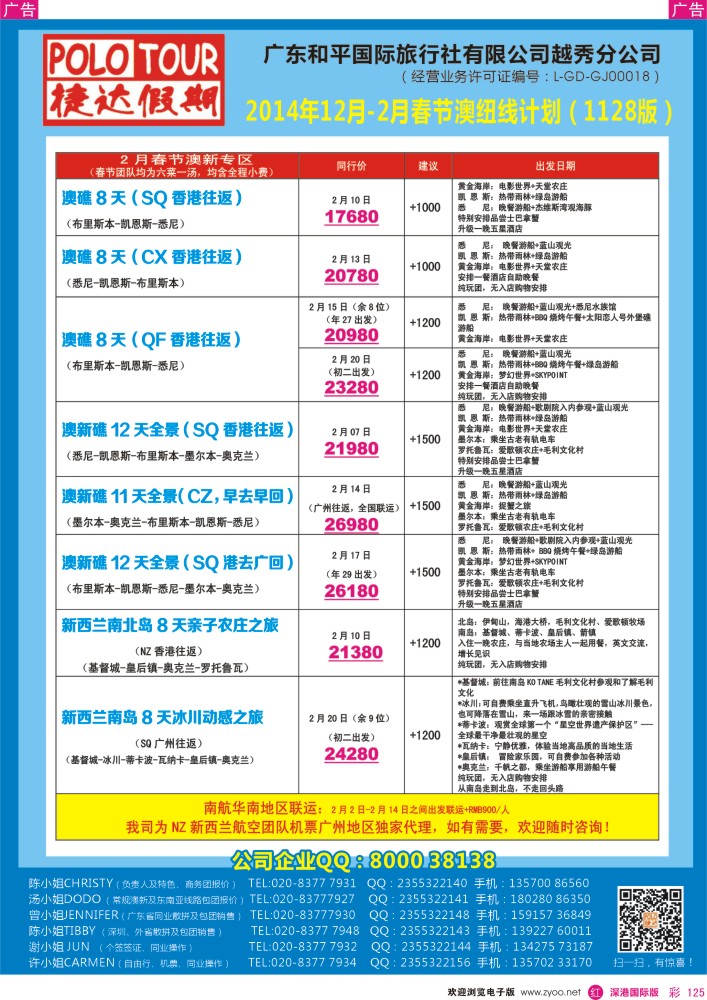 r彩125  2014年12月-2月春节澳纽线计划 