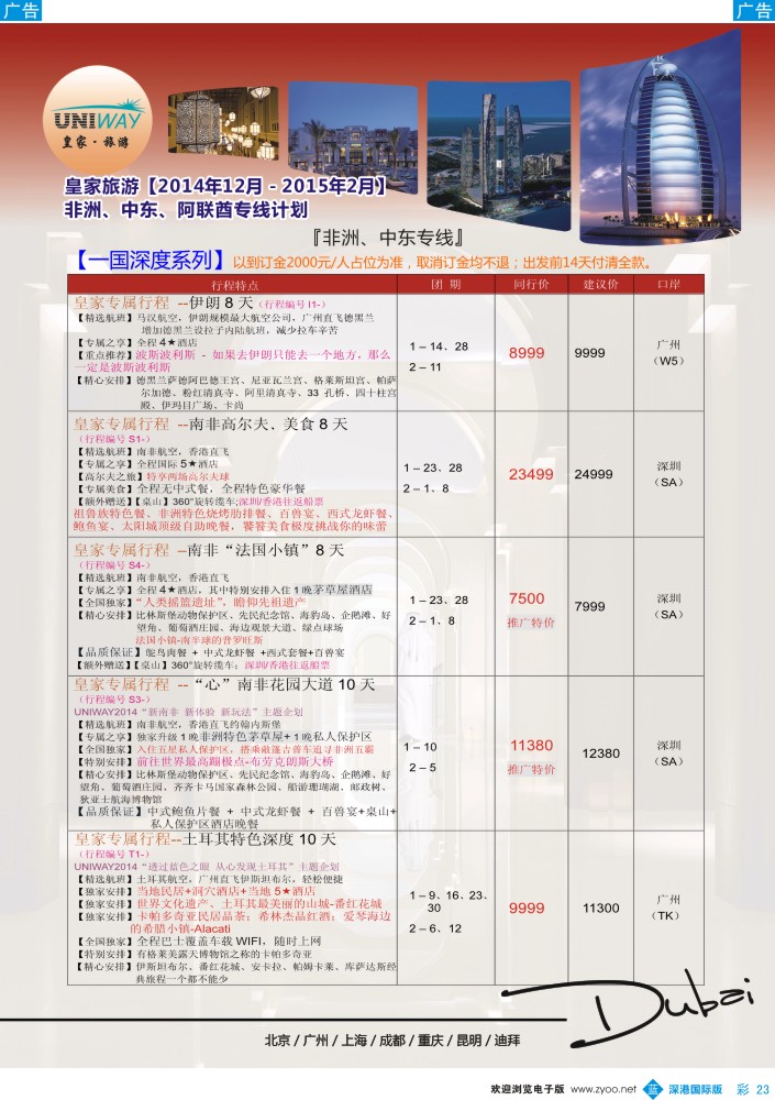 b彩023  UNIWAY皇家旅游【非洲、中东、迪拜】2014年12月-2015年2月同业计划 