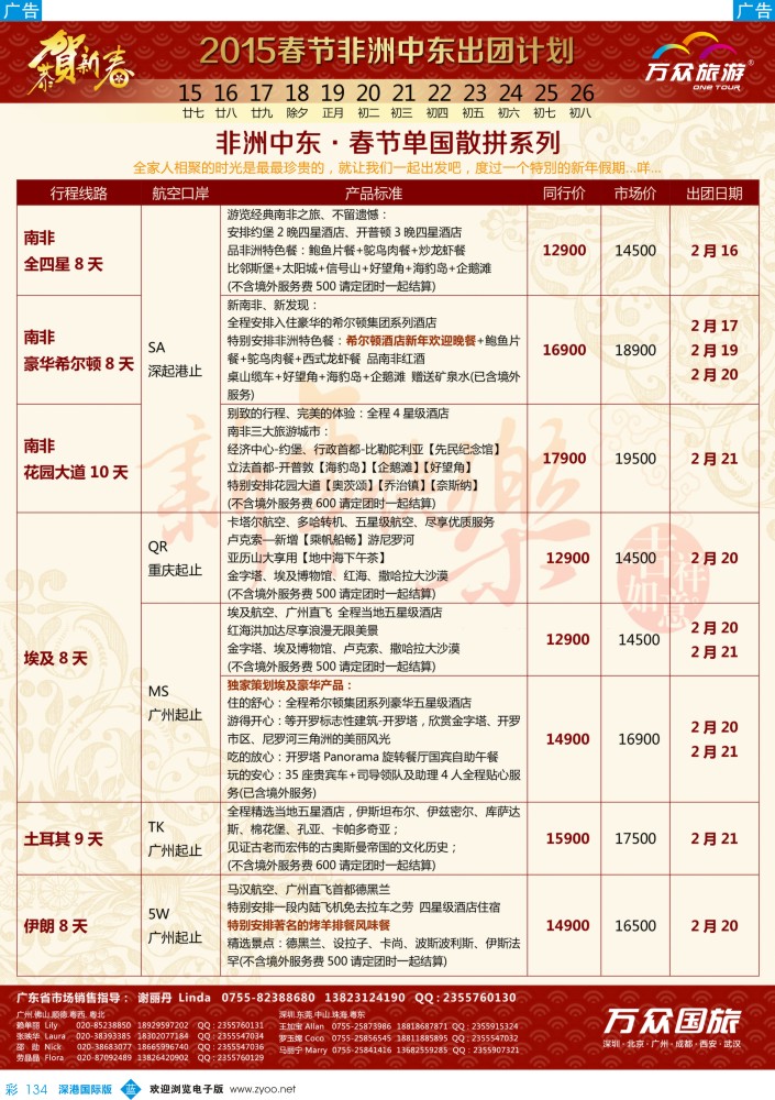 b彩134  万众旅游-非游、中东最新出团计划 