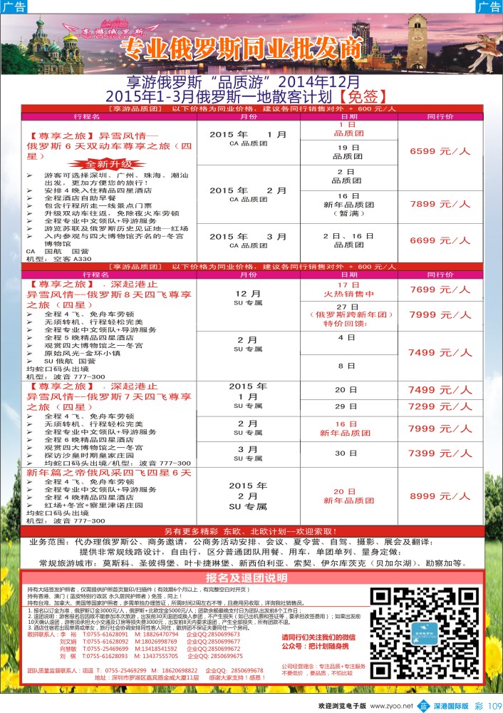 b彩109  【享游俄罗斯】-俄罗斯2015年1月-3月散拼计划 【免签】  