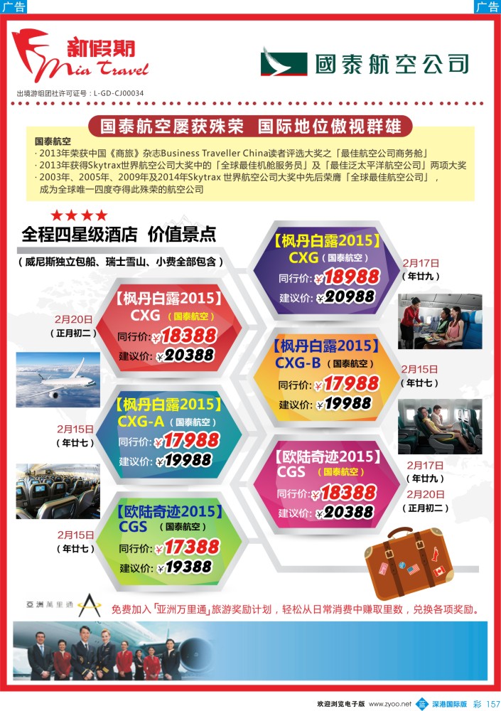 b彩157  新假期-国泰航空2015年春节计划
