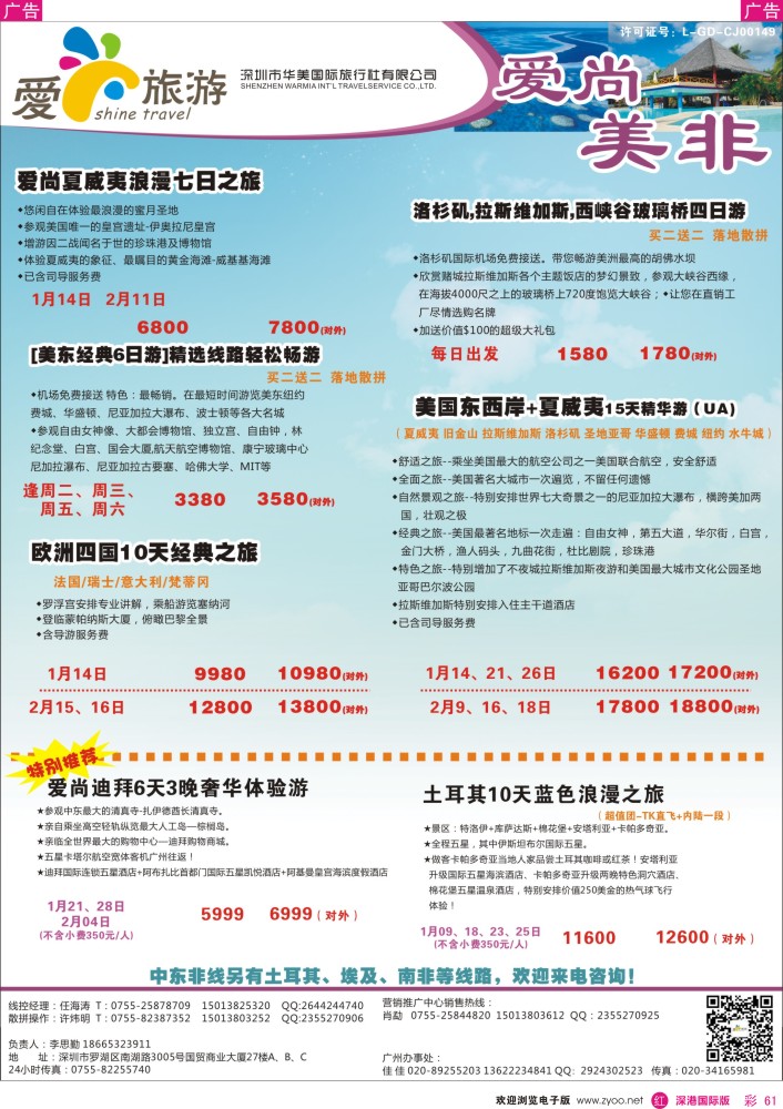 r彩061  爱尚旅游—美非同行计划 