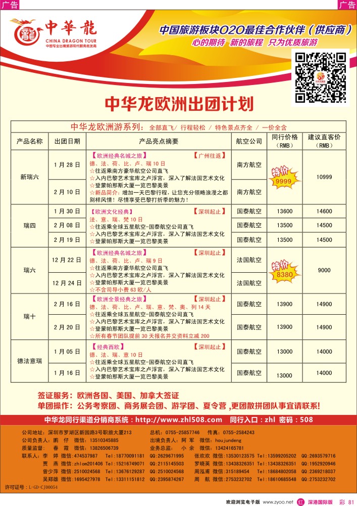 r彩081  【中华龙】欧洲计划 