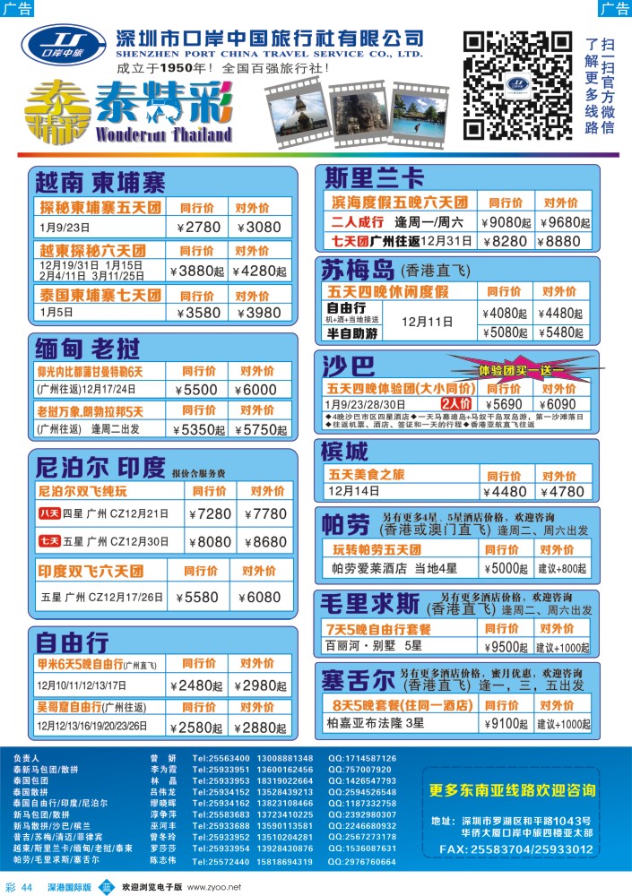 b彩044  深圳口岸中旅—亚太线 