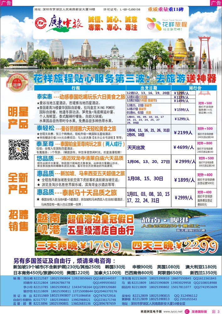 r彩003  花样旅程-东南亚泰国、越南岘港计划及招聘 